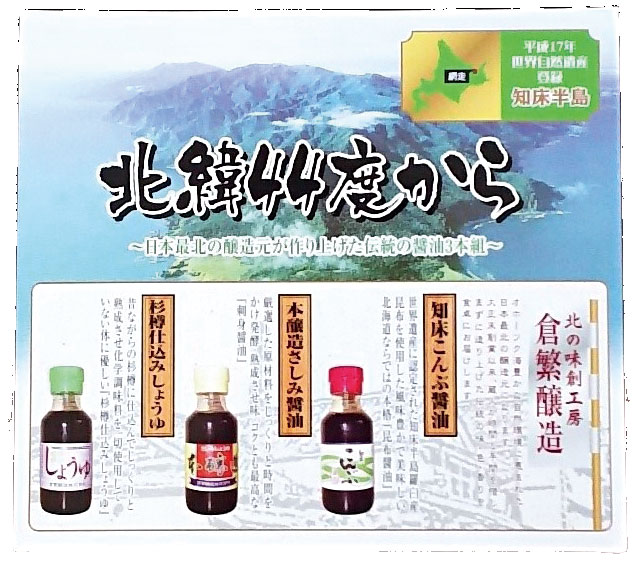 北緯44度 醤油3本セット 各100ml 北緯44度 醤油3本セット 各100ml