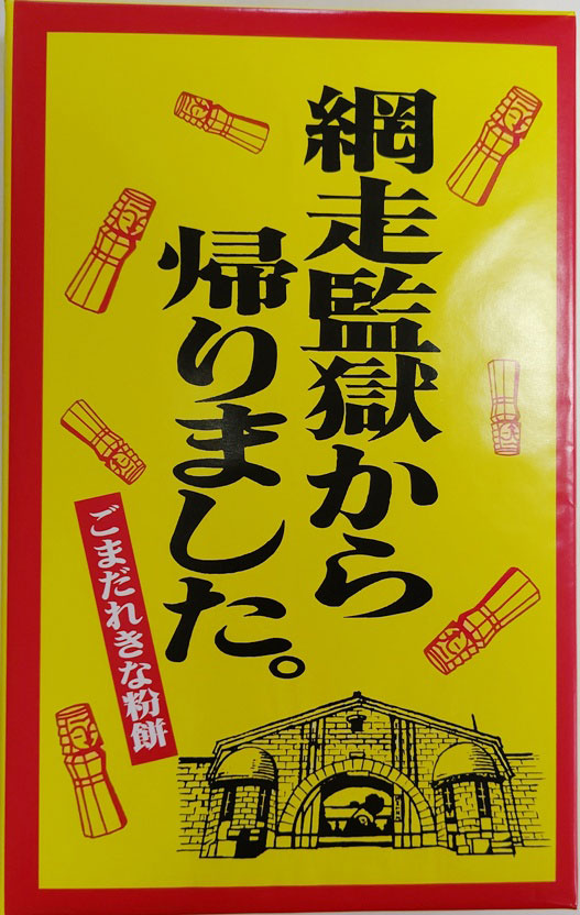 　監獄から帰りました（ごまだれきな粉餅）15個入り