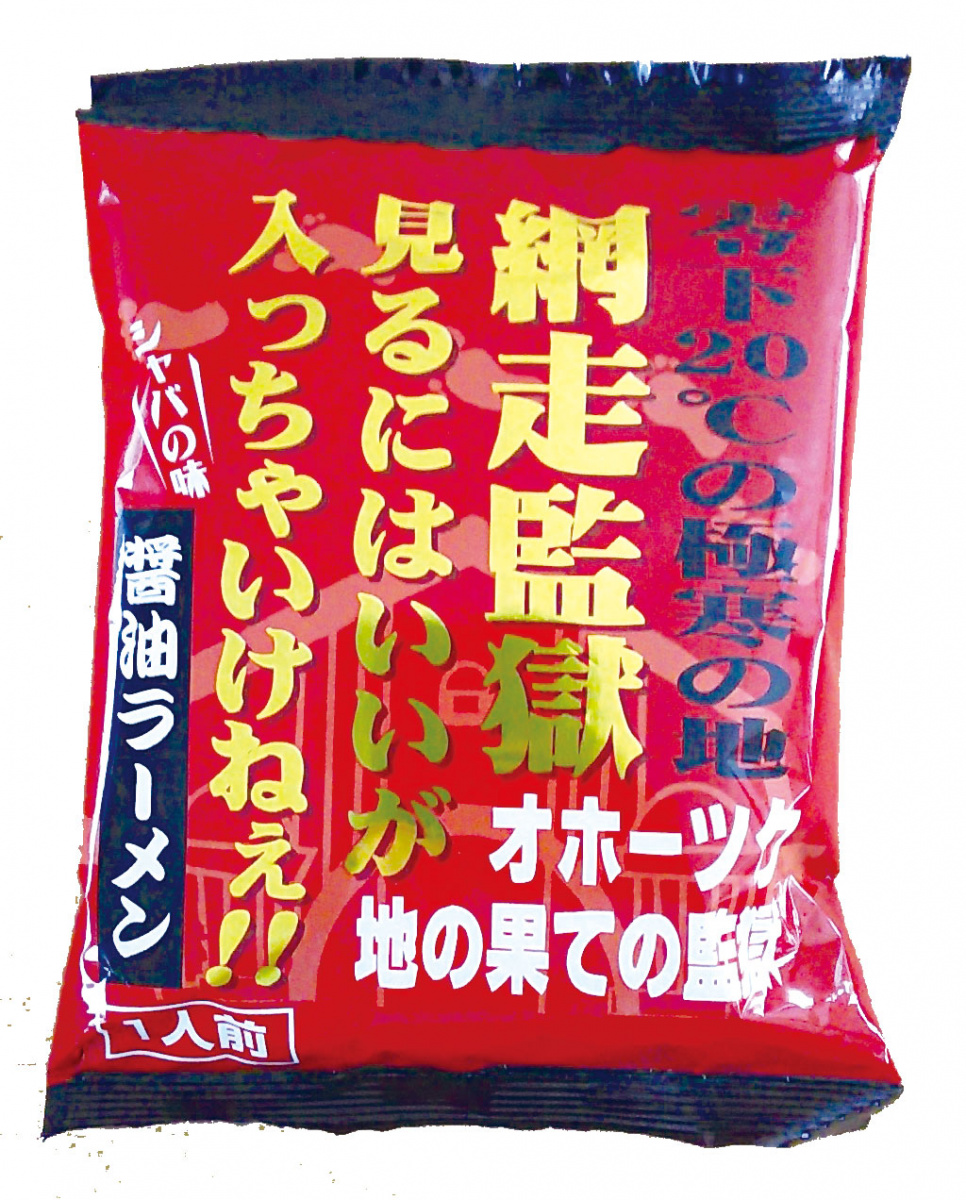 網走監獄見るにはいいが入っちゃいけねぇ　ラーメン　醤油味　1食入り