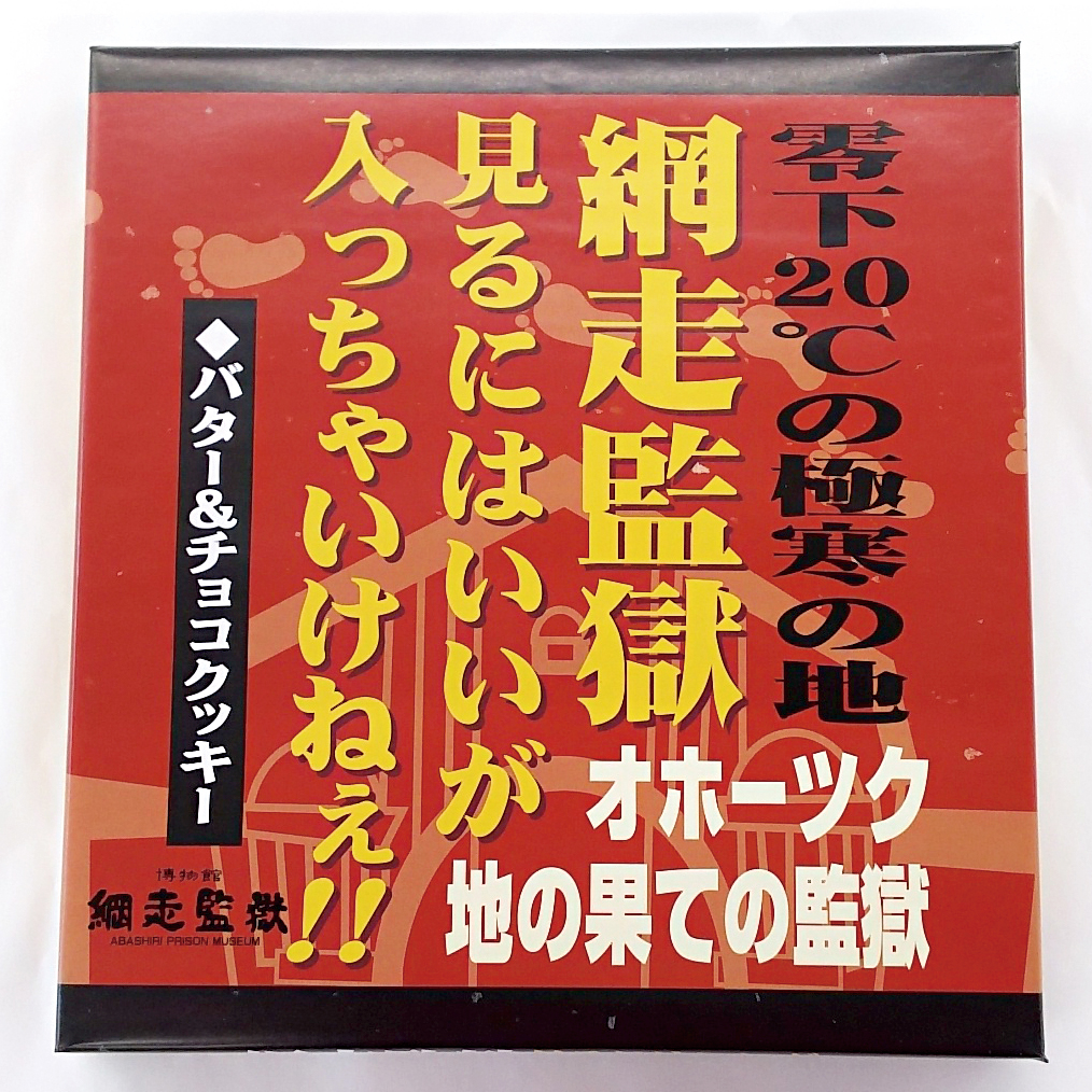 網走監獄見るにはいいが入っちゃいけねえ(バター&チョコクッキー）